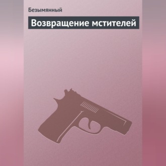 Обложка книги «Возвращение мстителей»