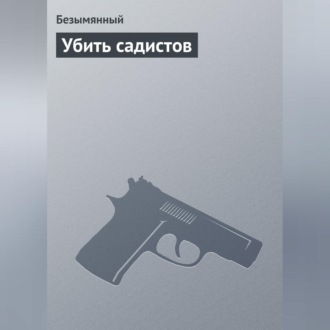Обложка книги «Убить садистов»