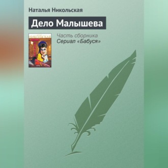 Обложка книги «Дело Малышева»