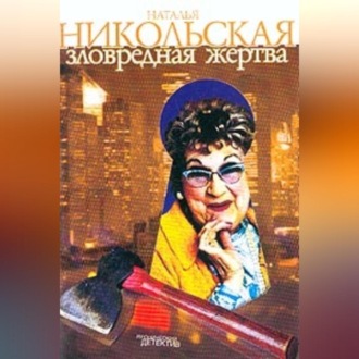 Обложка книги «Зловредная жертва»