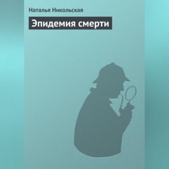 Обложка книги «Эпидемия смерти»