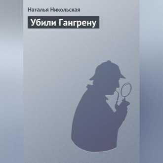 Обложка книги «Убили Гангрену»