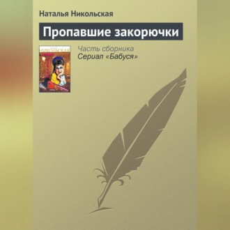 Обложка книги «Пропавшие закорючки»