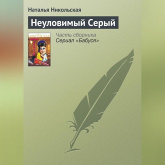 Обложка книги «Неуловимый Серый»