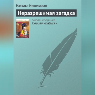 Обложка книги «Неразрешимая загадка»