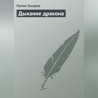 Обложка книги «Дыхание дракона»
