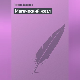 Обложка книги «Магический жезл»
