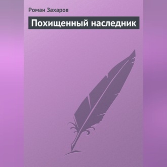 Обложка книги «Похищенный наследник»