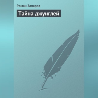 Обложка книги «Тайна джунглей»