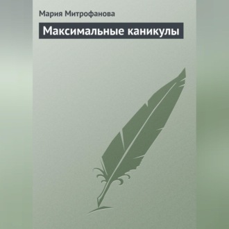 Обложка книги «Максимальные каникулы»