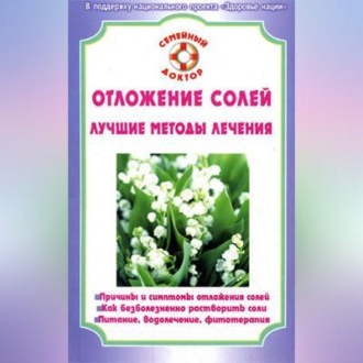 Обложка книги «Отложение солей»