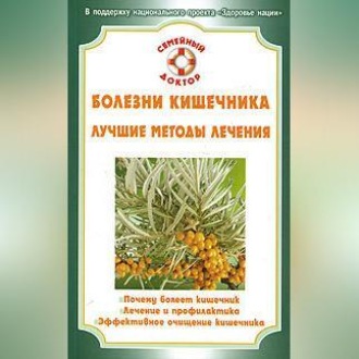 Обложка книги «Болезни кишечника»