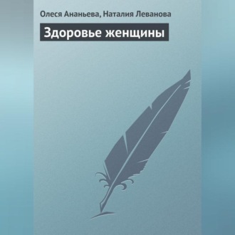 Обложка книги «Здоровье женщины»