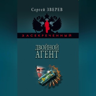 Обложка книги «Двойной агент»