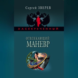 Обложка книги «Отвлекающий маневр»