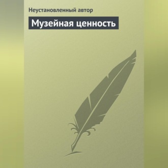Обложка книги «Музейная ценность»
