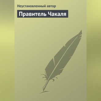 Обложка книги «Правитель Чакаля»