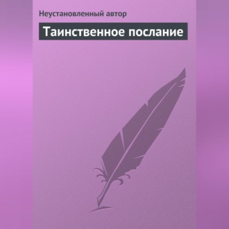 Обложка книги «Таинственное послание»