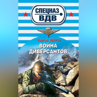 Обложка книги «Война диверсантов»