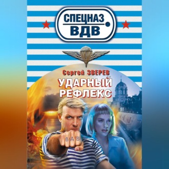 Обложка книги «Ударный рефлекс»