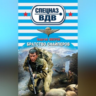 Обложка книги «Братство снайперов»