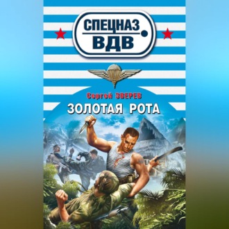 Обложка книги «Золотая рота»