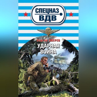 Обложка книги «Ударная война»