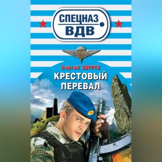 Обложка книги «Крестовый перевал»