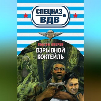 Обложка книги «Взрывной коктейль»