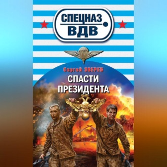 Обложка книги «Спасти президента»