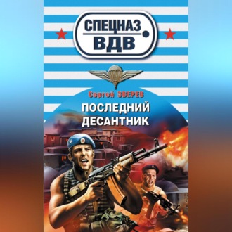 Обложка книги «Последний десантник»