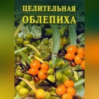 Обложка книги «Целительная облепиха»