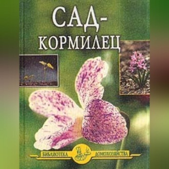 Обложка книги «Сад – кормилец»