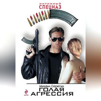 Обложка книги «Голая агрессия»