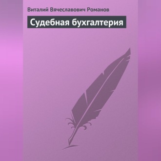 Обложка книги «Судебная бухгалтерия»