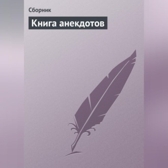 Обложка книги «Книга анекдотов»