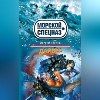 Обложка книги «Дайвер»