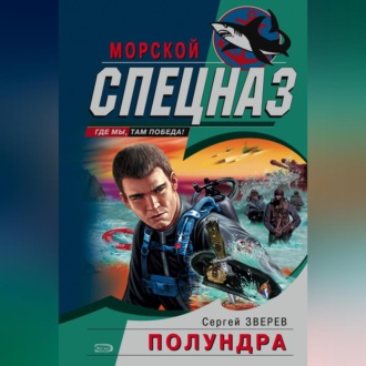 Обложка книги «Полундра»