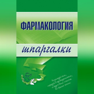 Обложка книги «Фармакология»