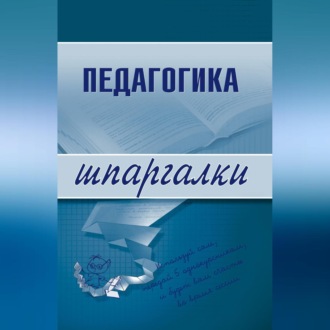Обложка книги «Педагогика»