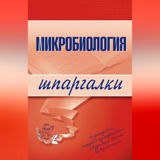 Обложка книги «Микробиология»