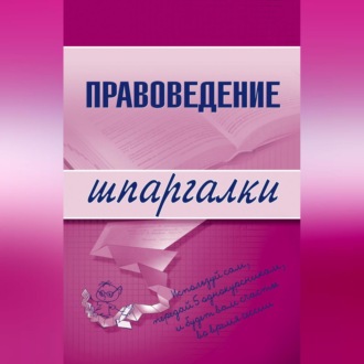Обложка книги «Правоведение»