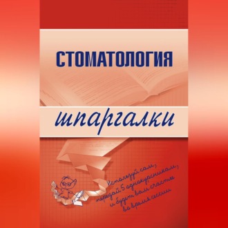 Обложка книги «Стоматология»