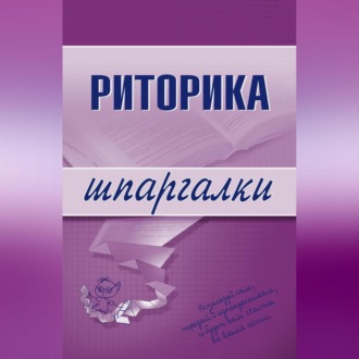 Обложка книги «Риторика»