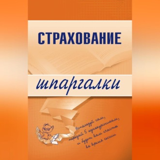 Обложка книги «Страхование»