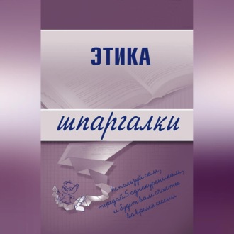 Обложка книги «Этика»