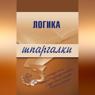 Обложка книги «Логика»