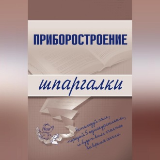 Обложка книги «Приборостроение»