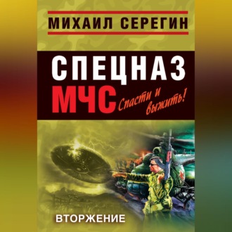 Обложка книги «Вторжение»