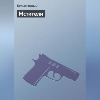 Обложка книги «Мстители»